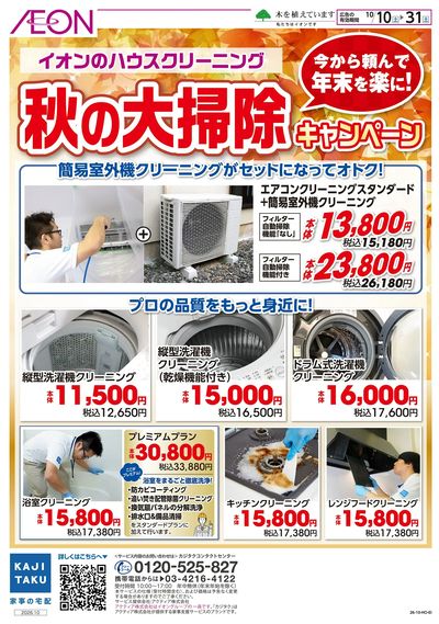 10/10号 秋の大掃除キャンペーン