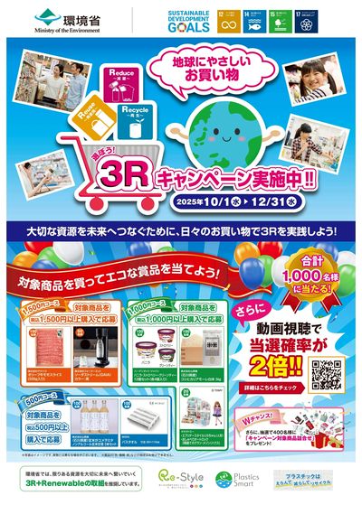 3Rキャンペーン実施中!!