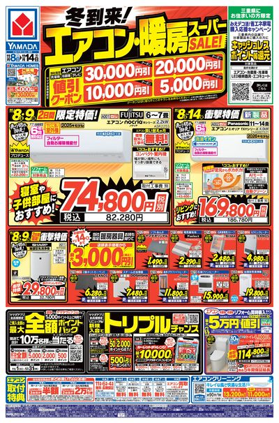 冬到来!エアコン・暖房スーパーSALE!(おもて)