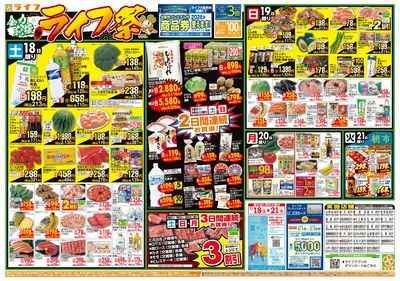 お買い得価格満載!「ライフ祭」