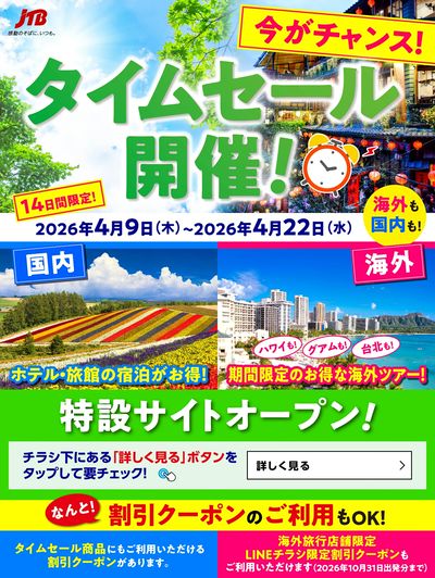 【タイムセール】JTBのタイムセール開催中!国内も海外も♪期間限定なのでお見逃しなく!