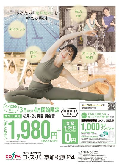 3月・4月開始限定!初月・2ヶ月目の月会費まとめて1980円!さらに登録手数料は0円。