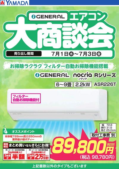 【GENERAL】エアコン大商談会