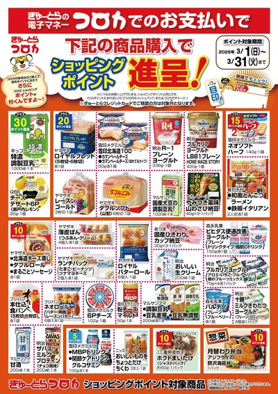 【3月】コロカ支払いポイント付与ポスター1