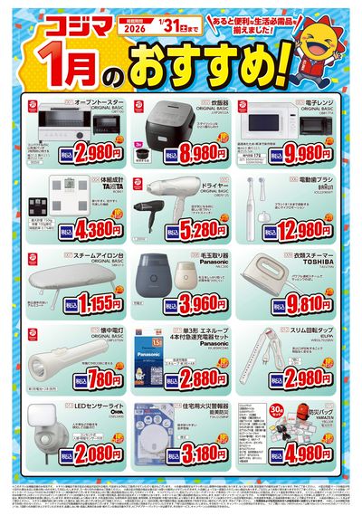 コジマ1月のおすすめ!