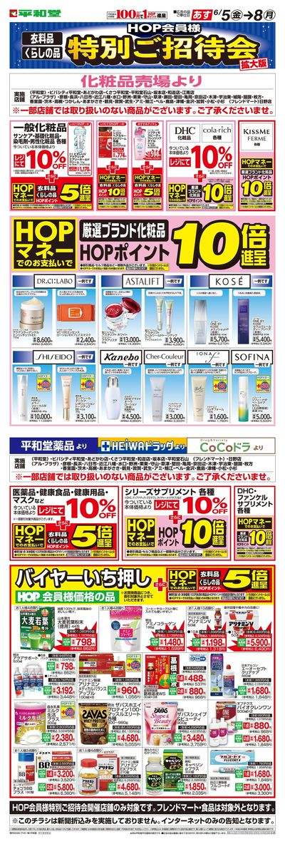 WEB限定 6/5(金)~特別ご招待会(ドラッグ化粧品)