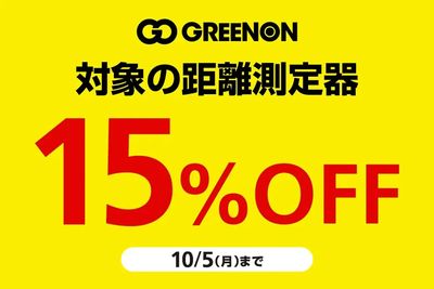 【GREENON】対象の距離測定器 15%OFF