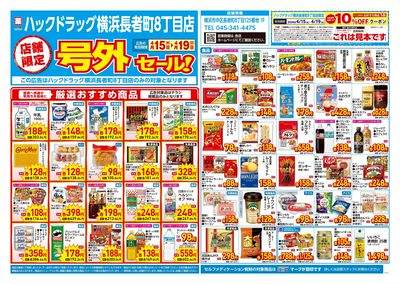 4月15日号店舗限定号外セール:オモテ