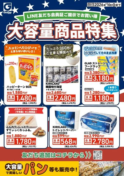 LINE友だち限定 大容量商品特集