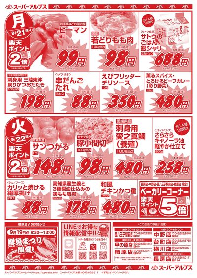 9/19配信_長房店・中野店・西八王子駅前店・甲の原店・台町店・横川店・楢原店 裏