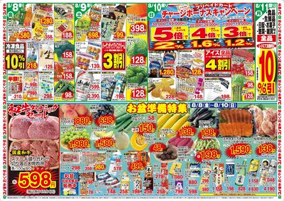 8/8~8/10 和牛ダイナミックセール・お盆準備特集
