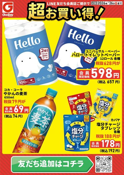 LINE友だち限定 超お買い得チラシ