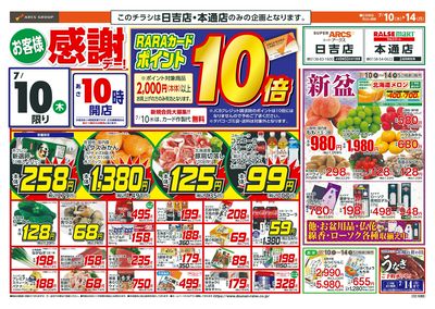 お客様感謝デー!7/10-14