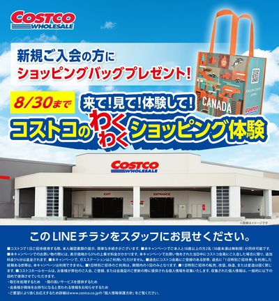 8/30まで!コストコ1日特別ご招待キャンペーン!