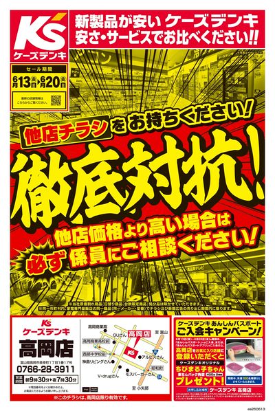 他店チラシをお持ちください!徹底対抗!_おもて
