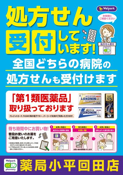 処方せん受付しています!