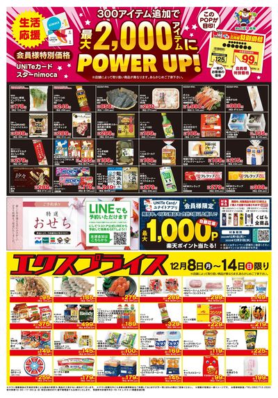 12/8会員価格・エクスプライス