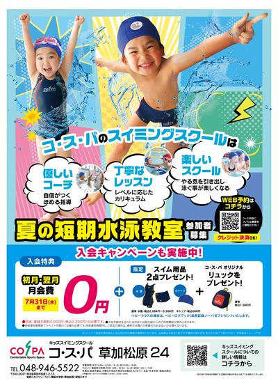 COSPA キッズスイミング夏の短期教室 申込受付中!入会キャンペーンも実施中