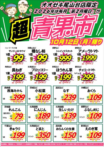 【尾山台店】10月12日 『超青果市』開催!