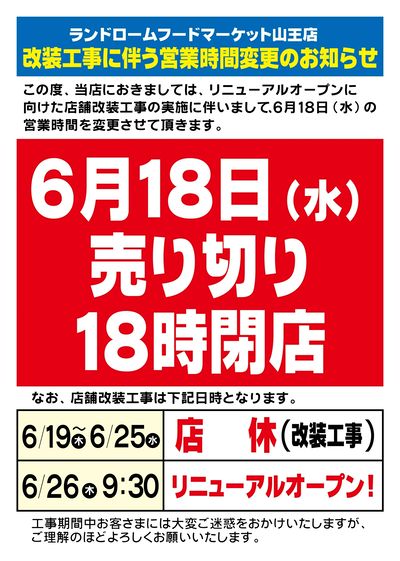 改装工事に伴う営業時間変更売り切り案内