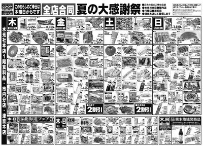 (水俣・津奈木)全店合同 夏の大感謝祭 7/9(木)~7/12(日)