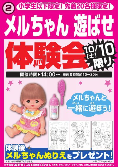 メルちゃん 遊ばせ体験会 10/10限り