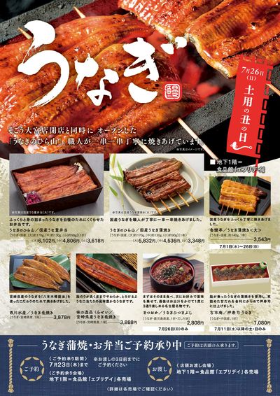 土用の丑の日 ①(大宮)