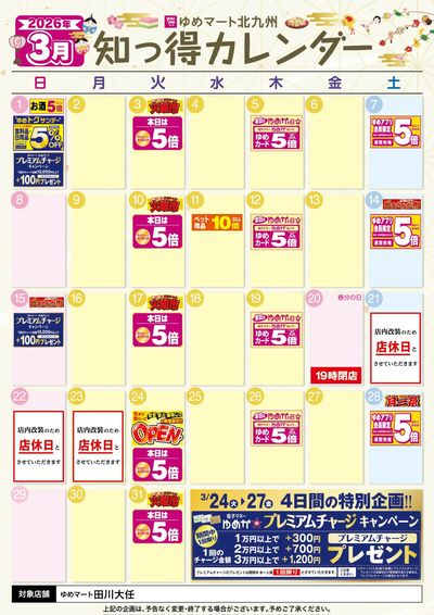 3月 ゆめ知っ得カレンダー