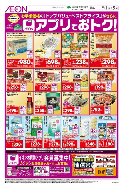 10/1号 アプリでおトク!<トップバリュ・ベストプライス>
