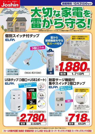 「大切な家電を雷から守る!」