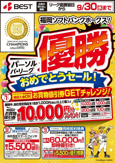ソフトバンクホークス優勝おめでとうセール