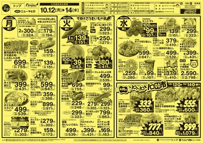 トップ 10月12日~14日のお買得!