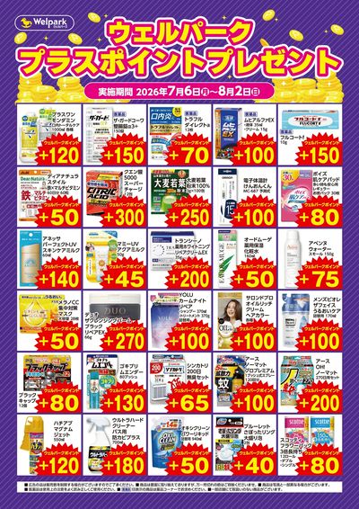 7/6(月)~8/2(日)ウェルパーク プラスポイントプレゼント