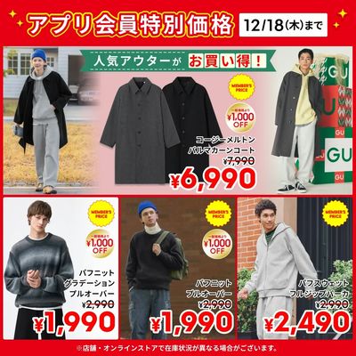 【おトク】12/18(木)までのアプリ会員特別価格商品