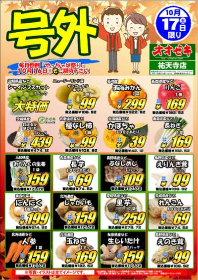 【祐天寺店】10月17日「やっほー青果市」