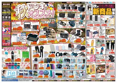 ドンキのおすすめ&ド情熱 オモテ