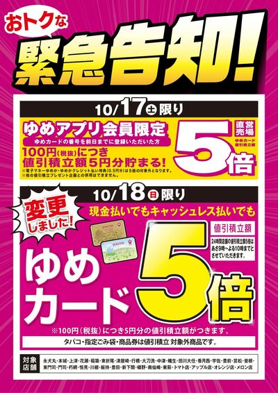 緊急告知:ゆめアプリ5倍&ゆめカード5倍