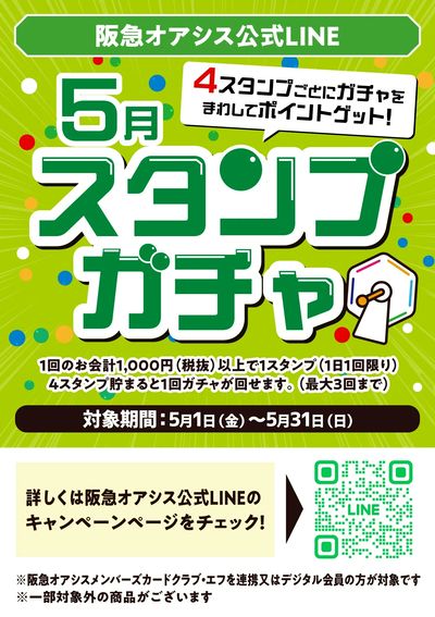 LINE公式5月スタンプガチャ