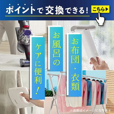 ポイントで交換できる! お布団・衣類・お風呂のケアに便利グッズ