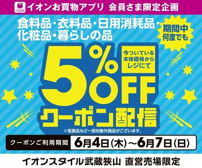 【イオンスタイル武蔵狭山】6/4(木)~6/7(日) 5%OFFアプリクーポン配信!