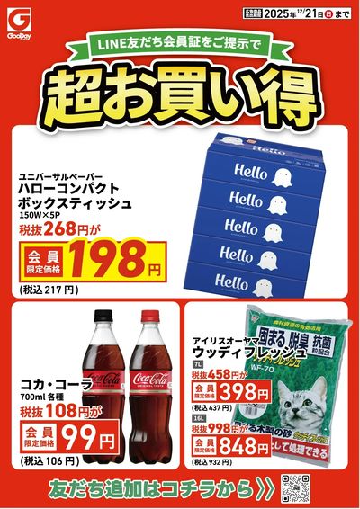 LINE友だち限定 超お買い得チラシ