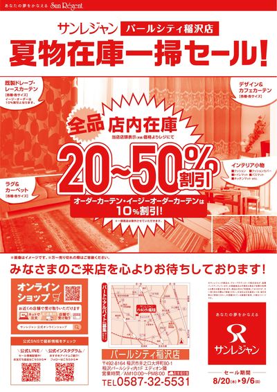 稲沢店夏物在庫一掃セール 8/20-9/6