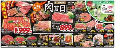 8/29(土)は肉の日!