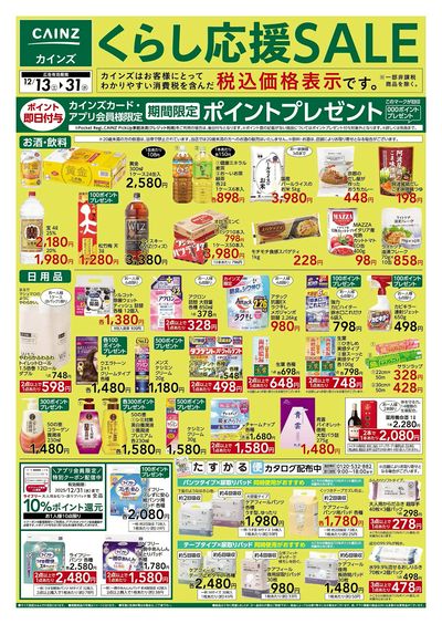 くらし応援SALE 表