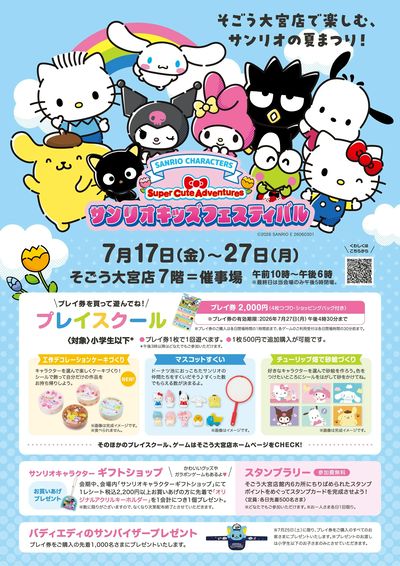 サンリオキッズフェスティバル ①(大宮)