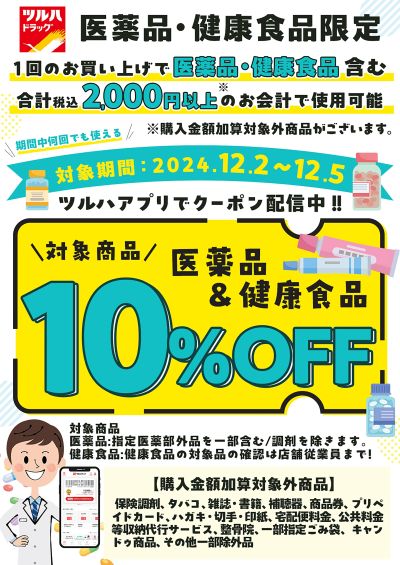 医薬品&健康食品 対象商品10%OFFクーポン  ツルハアプリで配信中!