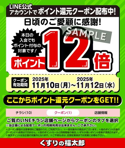 LINE公式アカウントでポイント還元クーポン配布中!