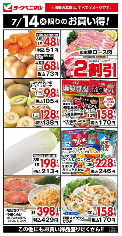 7/14限りのお買い得!