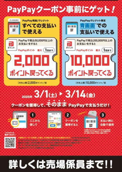 PayPayクーポン事前にゲット!