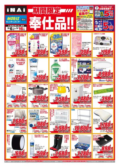 3月6日号 期間限定 奉仕品!! 表